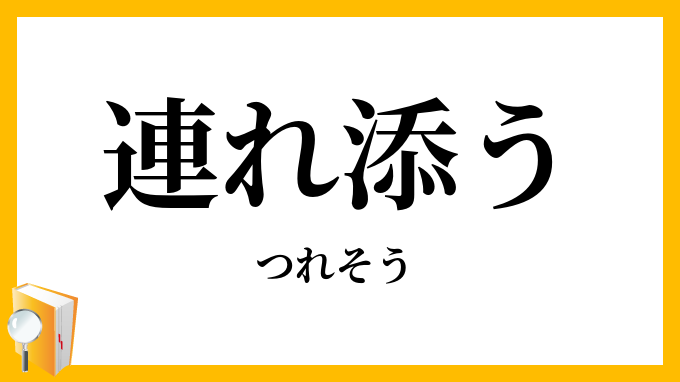 連れ添う