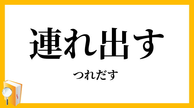 連れ出す