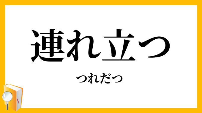 連れ立つ
