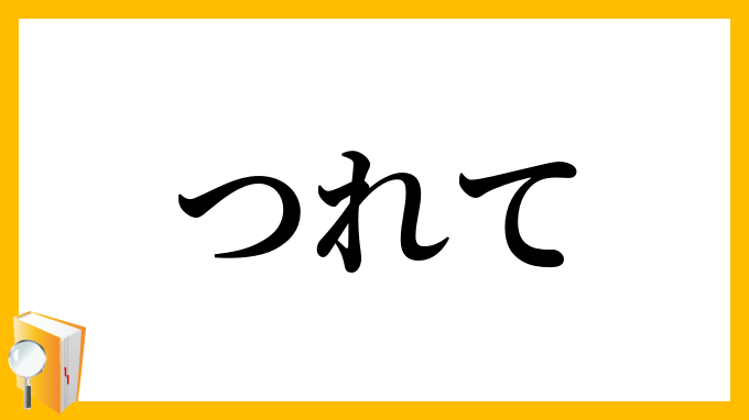 つれて・連れて