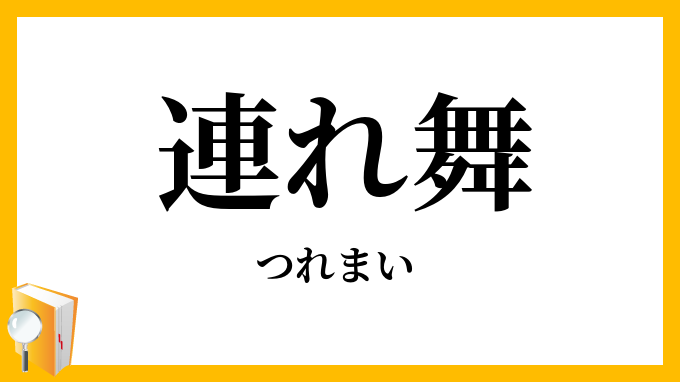連れ舞