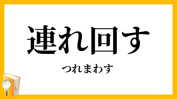 連れ回す