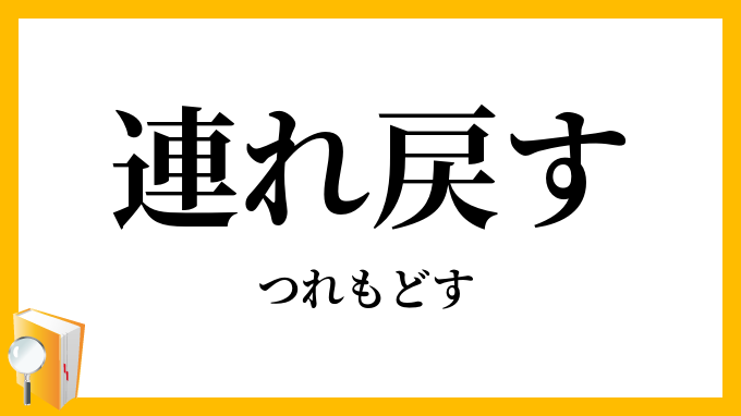 連れ戻す