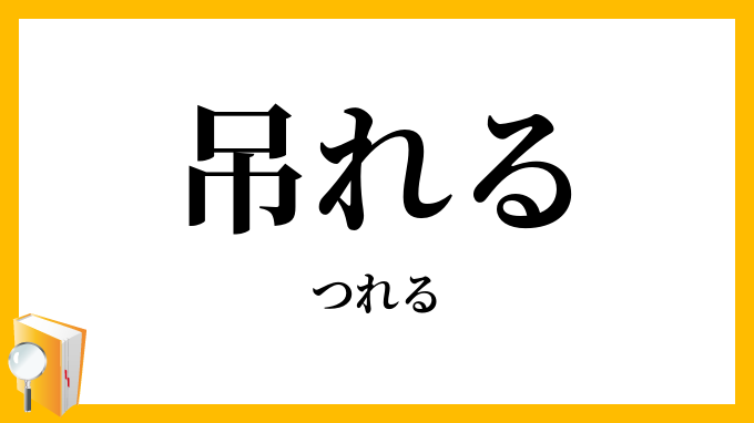 吊れる