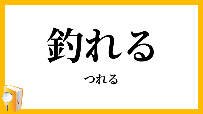 釣れる
