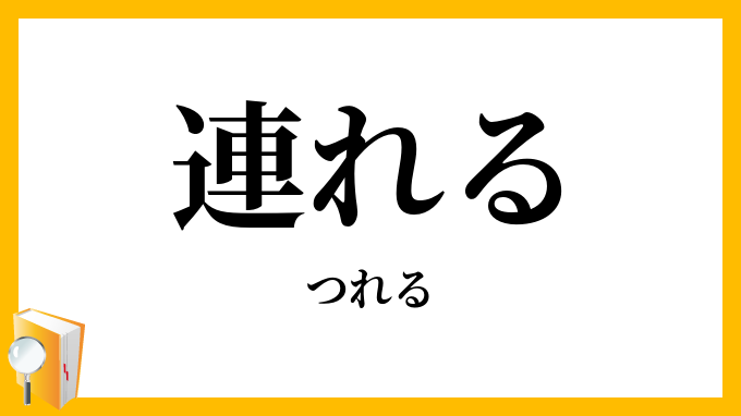 連れる