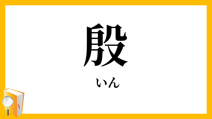 殷
