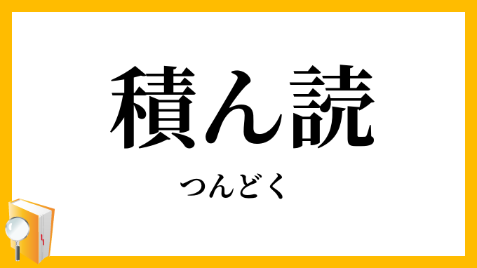 積ん読
