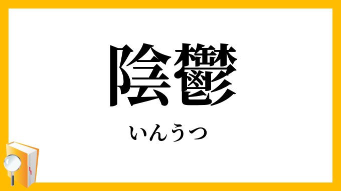 陰鬱