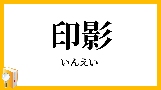 印影