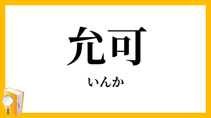 允可