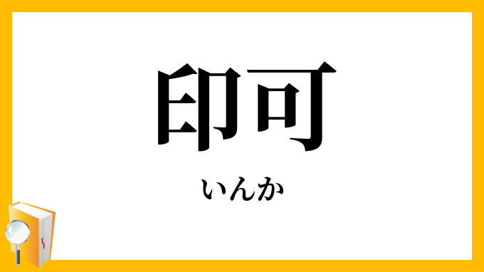 印可