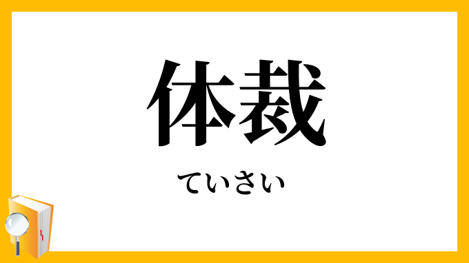 体裁