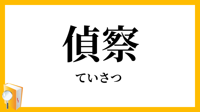 偵察