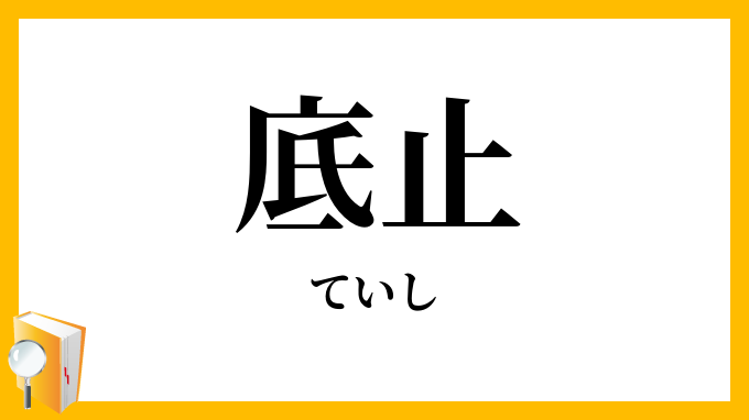 底止