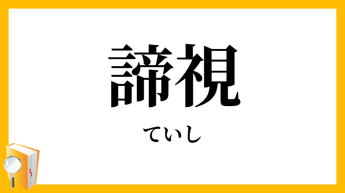 諦視