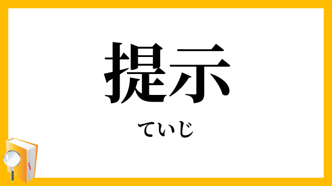 提示
