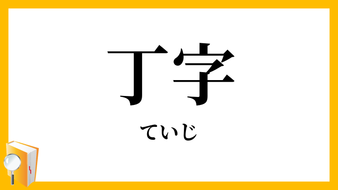 丁字