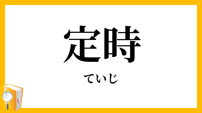 定時