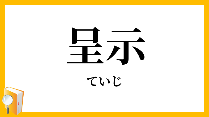呈示