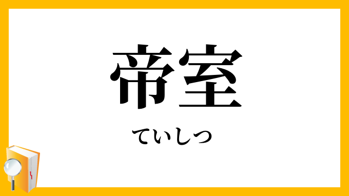 帝室