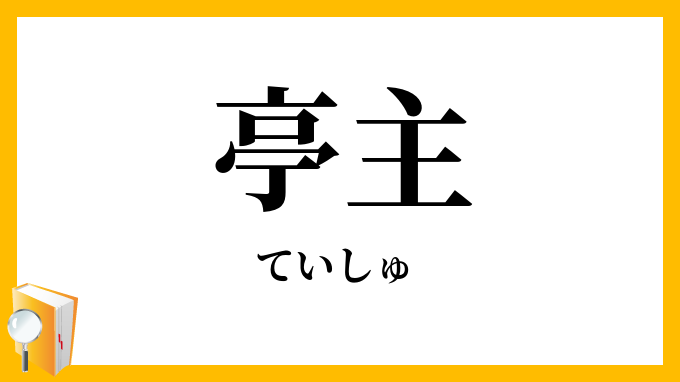 亭主