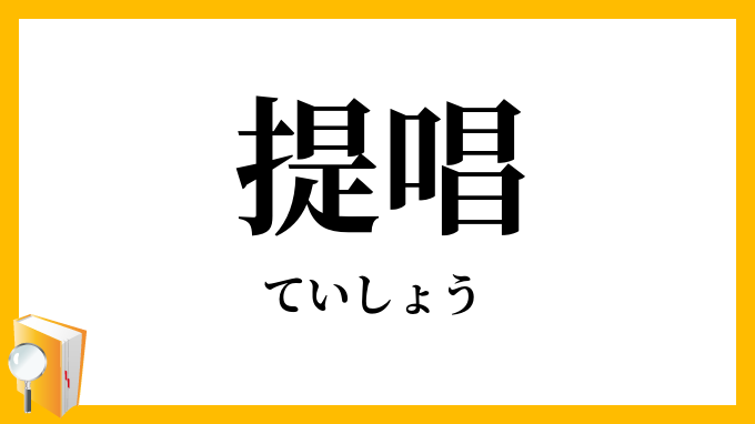 提唱