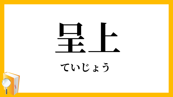 呈上