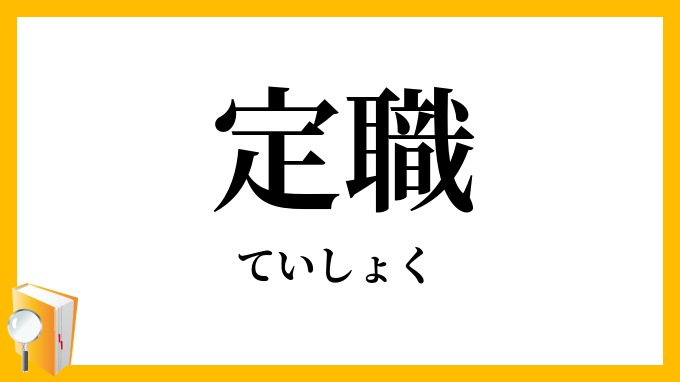 定職