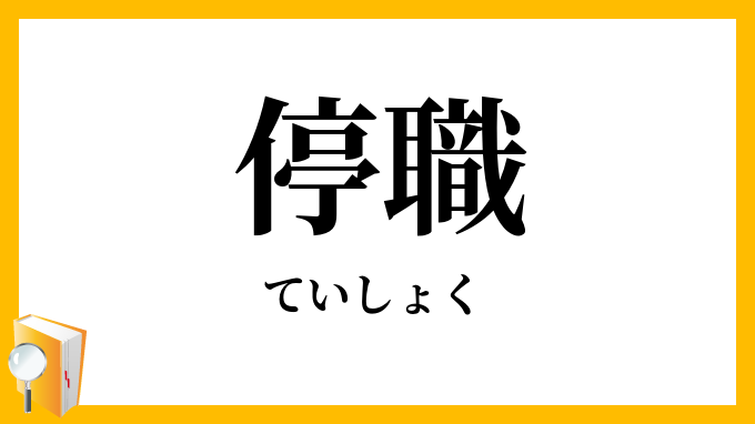 停職