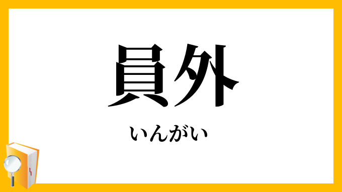 員外