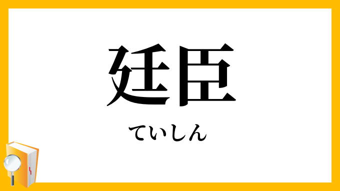 廷臣