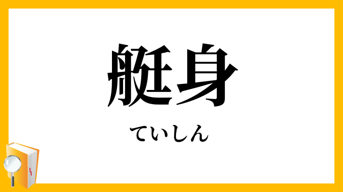艇身