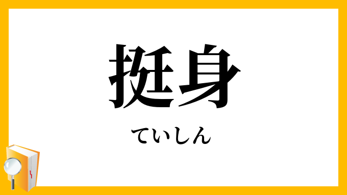 挺身