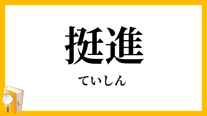 挺進