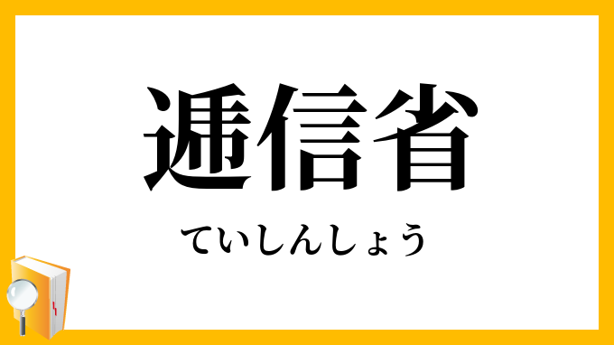 逓信省