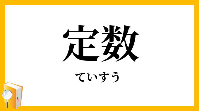定数