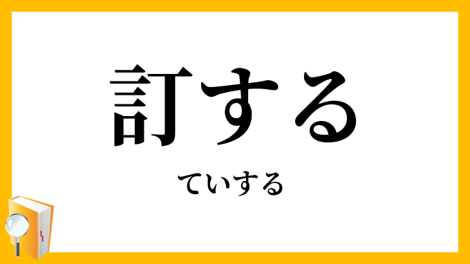 訂する