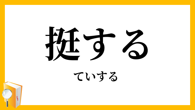 挺する