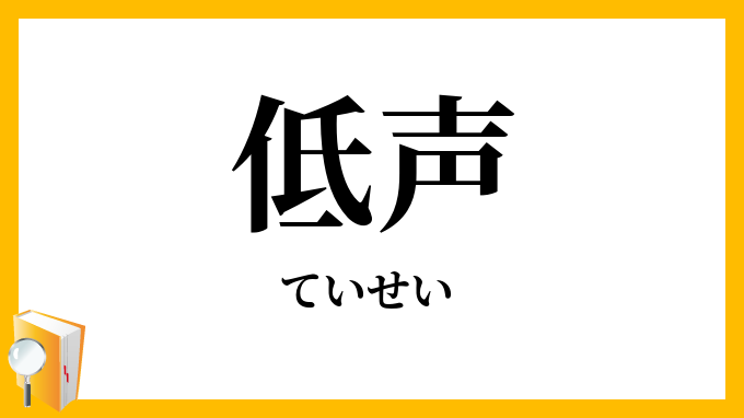 低声