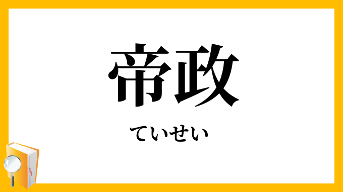 帝政