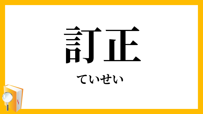 訂正
