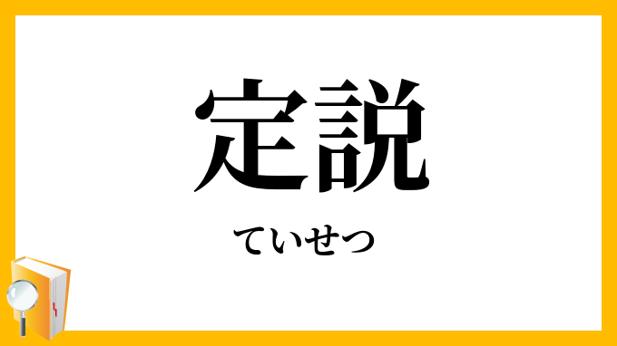 定説