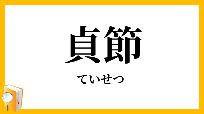 貞節