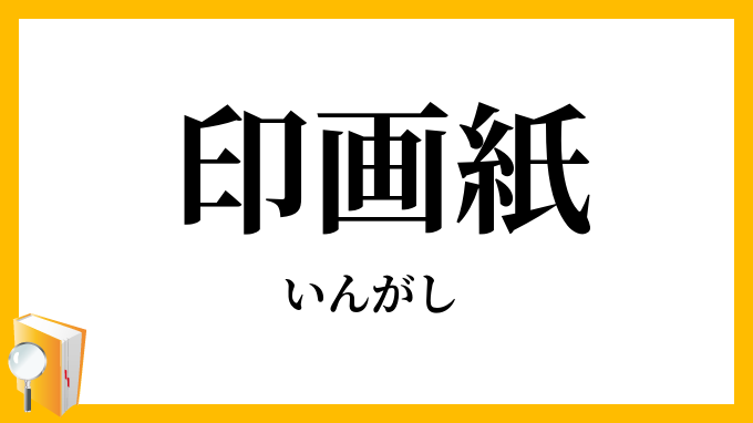 印画紙