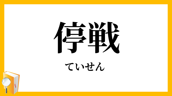 停戦