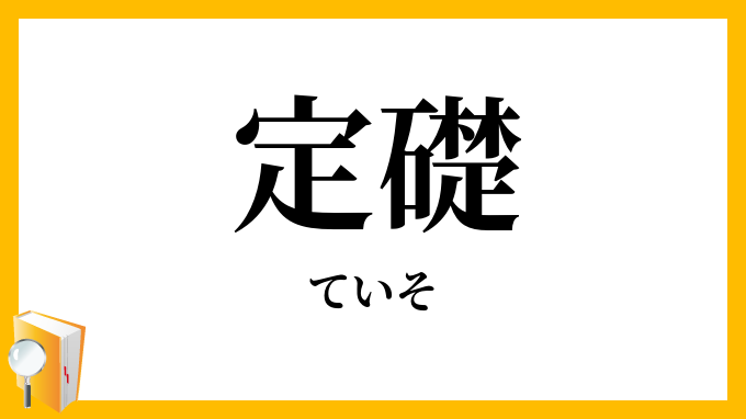 定礎