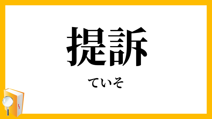 提訴