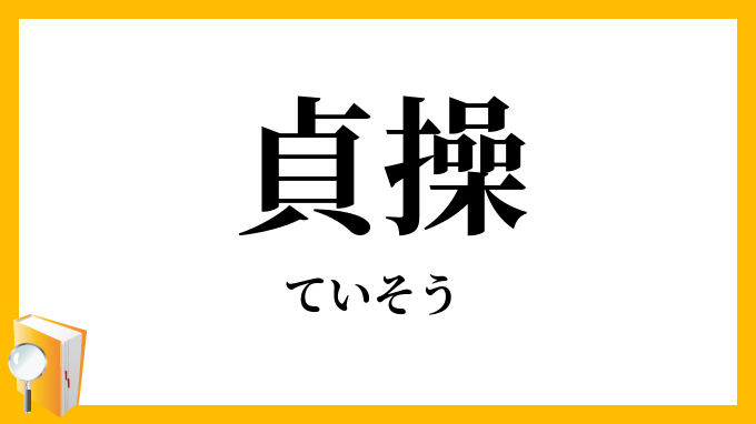 貞操