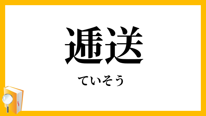 逓送